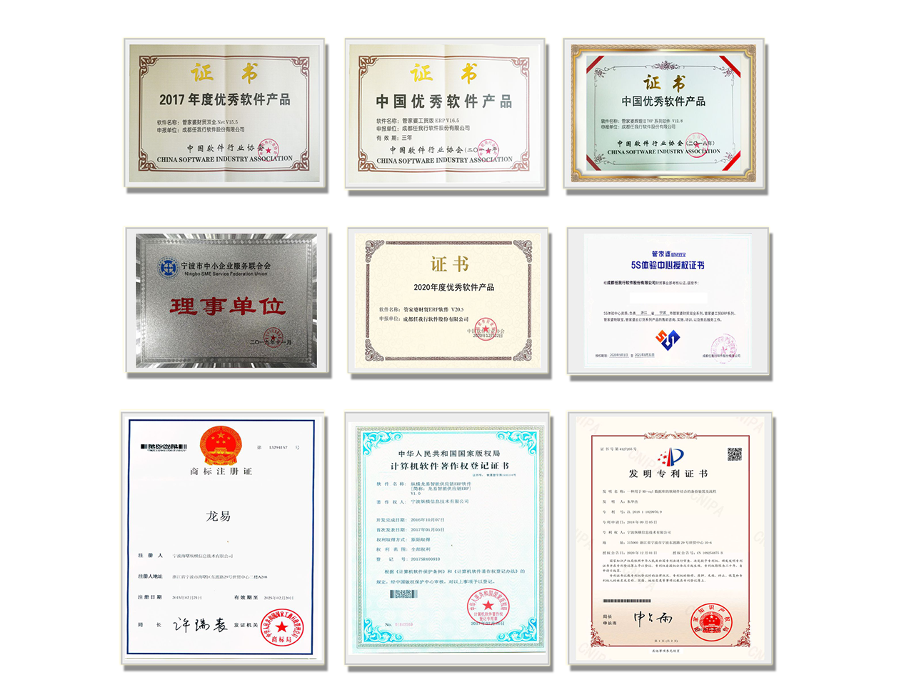 纵横软件公司资质与产品荣誉:优秀软件产品证书、宁波市中小企业服务联合会理事单位、5S制造业授权证书、龙易商标注册证、软件著作权登记证书和发明专利证书