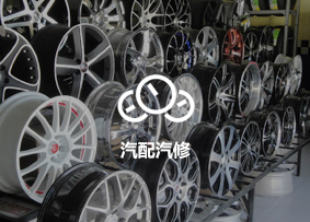 汽配汽修行业客户案例