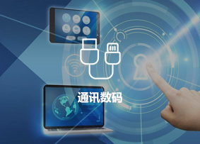 通讯数码行业客户案例