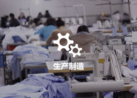 生产制造行业客户案例