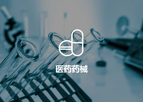 医药药械行业客户案例