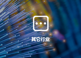 其它行业行业客户案例